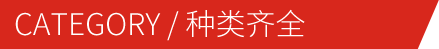种类齐全