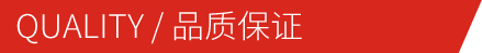品质保证